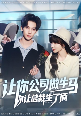 讓你公司做牛馬你讓總裁生了倆(全集)