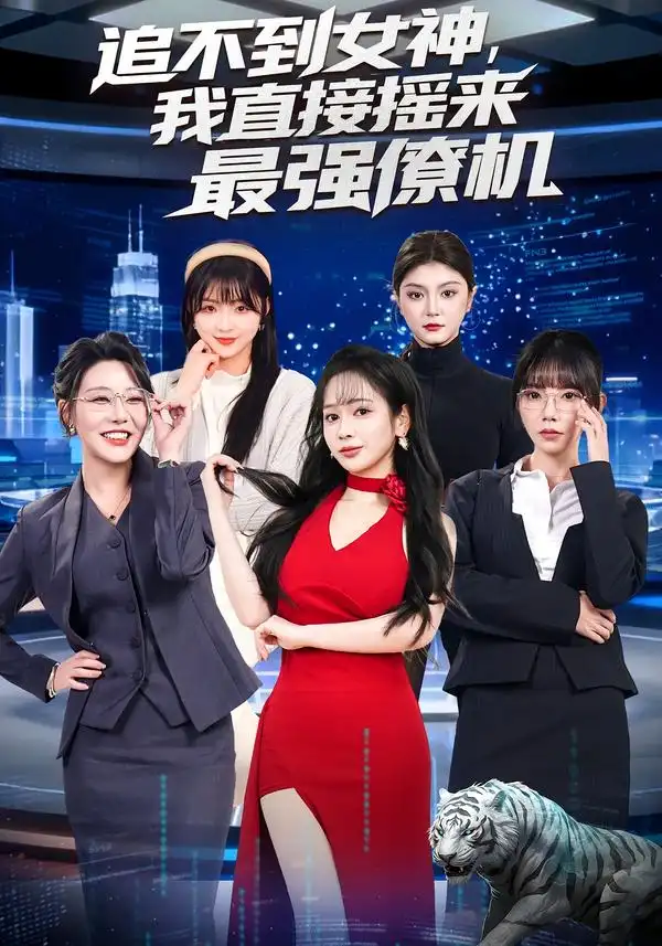 追不到女神，我直接搖來最強(qiáng)僚機(jī)(全集)