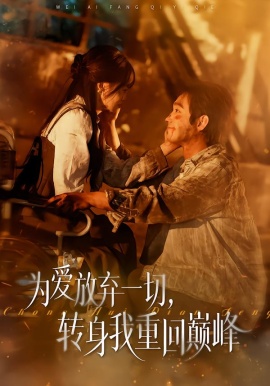 為愛(ài)放棄一切，轉(zhuǎn)身我重回巔峰(全集)