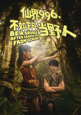 仙界996，不如下凡當(dāng)野人(全集)