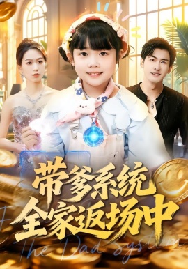 帶爹系統(tǒng)全家返場(chǎng)中(全集)
