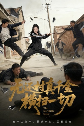 無還村真千金橫掃一切(全集)