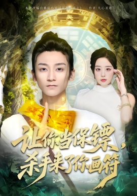 讓你當(dāng)保鏢，殺手來(lái)了你畫(huà)符(全集)