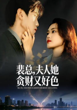 裴總，夫人她貪財(cái)又好色(全集)