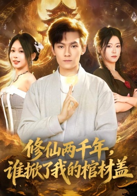 修仙兩千年，誰掀了我的棺材蓋(全集)