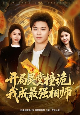 開局靈堂撞詭，我成最強(qiáng)相師(全集)