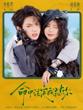 命中注定我懟你(全集)