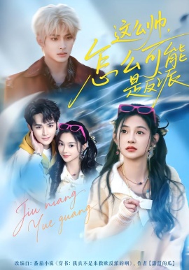 這么帥，怎么可能是反派(全集)