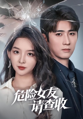 危險(xiǎn)女友請(qǐng)查收(全集)