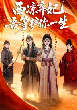 西涼棄妃，吾等護你一生(全集)