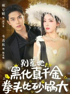 別惹她，黑化真千金拳頭比砂鍋大(全集)