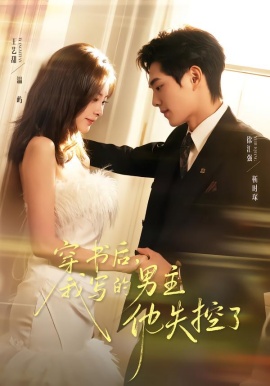 穿書(shū)后，我寫(xiě)的男主他失控了(全集)