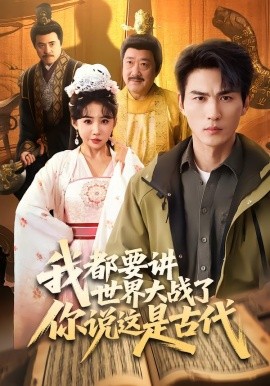 我都要講世界大戰(zhàn)了你說這是古代(全集)
