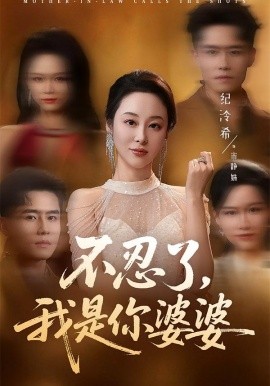不忍了，我是你婆婆(全集)