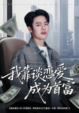 我靠談戀愛成為首富(全集)