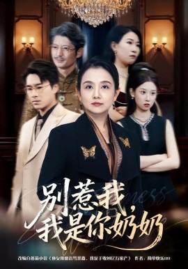 別惹我，我是你奶奶(全集)