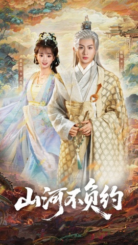 山河不負(fù)約(全集)