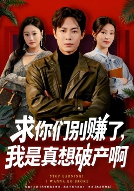 求你們別賺了，我是真想破產(chǎn)啊 修仙不成反暴富(全集)