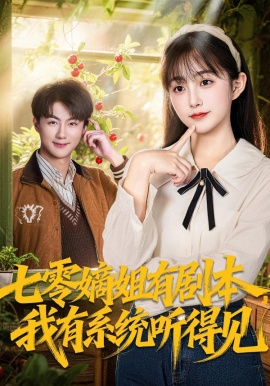七零嫡姐有劇本，我有系統(tǒng)聽得見(全集)