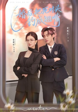 婚后，把死對頭釣成翹嘴(全集)