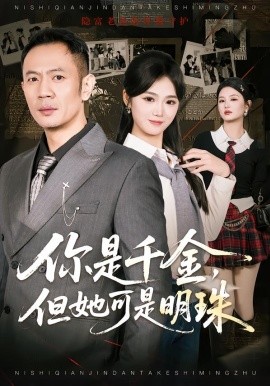 你是千金，但她可是明珠(全集)