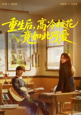 重生后，高冷?；ň谷绱丝蓯?全集)