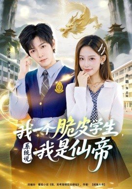 我一個脆皮學生，系統(tǒng)說我是仙帝(全集)