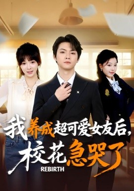 重生不當(dāng)舔狗，?；ū罎⒘?全集)