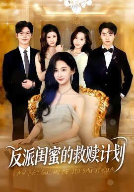 反派閨蜜的救贖計劃(全集)