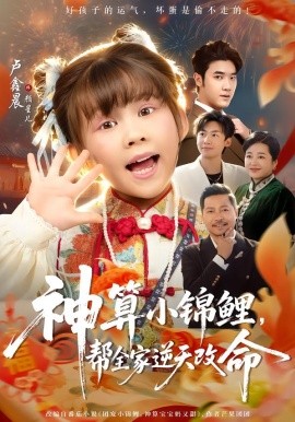 神算小錦鯉，幫全家逆天改命(全集)