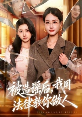 被造謠后，我教全班什么叫誹謗罪(全集)