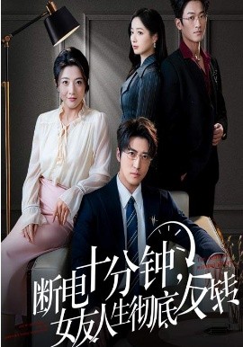 斷電十分鐘，女友人生徹底反轉(zhuǎn)(全集)