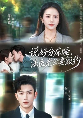 說(shuō)好分床睡，法醫(yī)老公要?dú)Ъs(全集)
