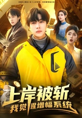 上岸被斬，我覺醒增幅系統(tǒng)(全集)