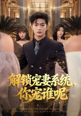 解鎖寵妻系統(tǒng)，你寵誰呢(全集)
