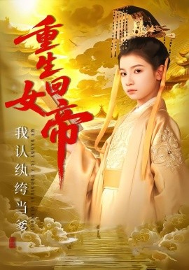 重生回女帝，我認(rèn)紈绔當(dāng)?shù)?全集)