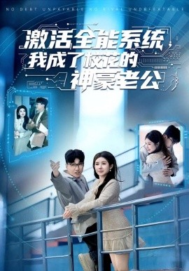 激活全能系統(tǒng)，我成了?；ǖ纳窈览瞎?全集)