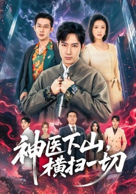 神醫(yī)下山，橫掃一切(全集)