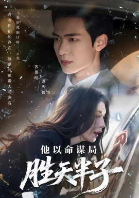 他以命謀局，勝天半子(全集)