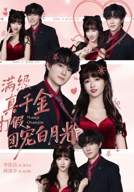 滿級真千金打假團寵白月光(全集)