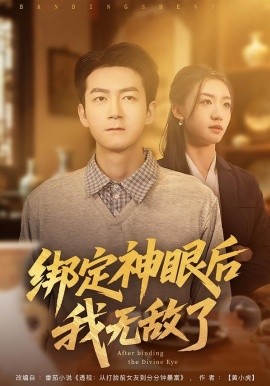綁定神眼后我無(wú)敵了(全集)