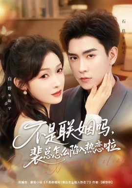 不是聯(lián)姻嗎，裴總怎么陷入熱戀啦 聯(lián)姻對象是我的死對頭(全集)
