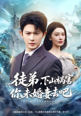 徒弟，下山禍害你未婚妻去吧(全集)