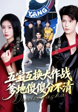五寶互換大作戰(zhàn)，爹地傻傻分不清(全集)