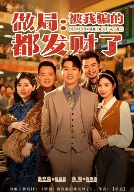 做局：被我騙的都發(fā)財了(全集)