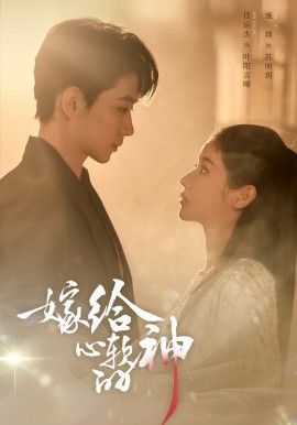 嫁給心軟的神(全集)