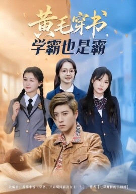 黃毛穿書，學霸也是霸(全集)