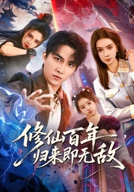 修仙百年，歸來(lái)即無(wú)敵(全集)