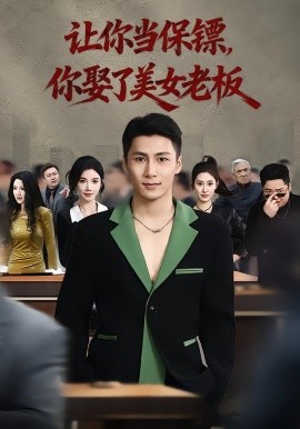 你當保鏢，你娶了美女老板 最強狂兵2：黑暗榮耀(全集)