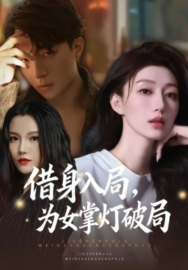 借身入局，為女掌燈破局(全集)